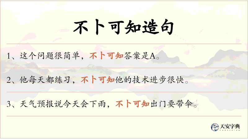 不卜可知