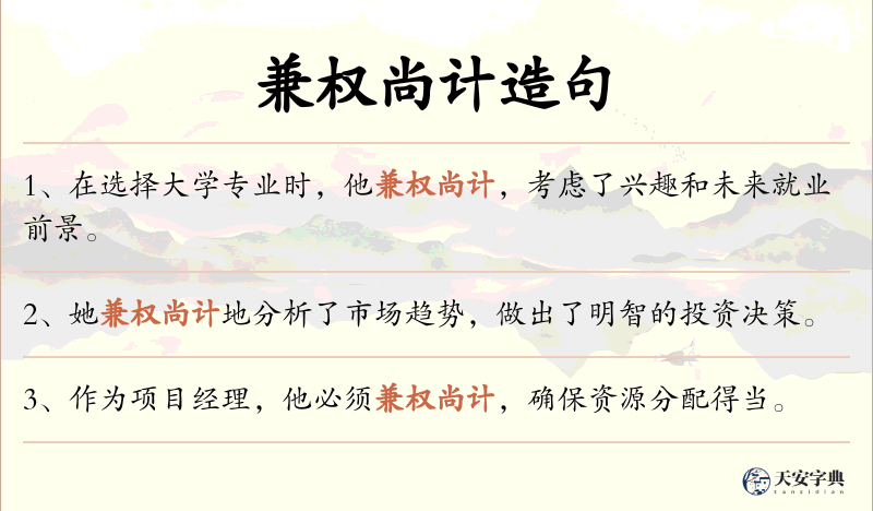 兼权尚计