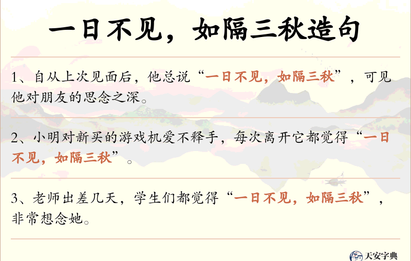 一日不见，如隔三秋