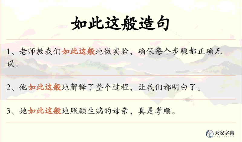 如此这般