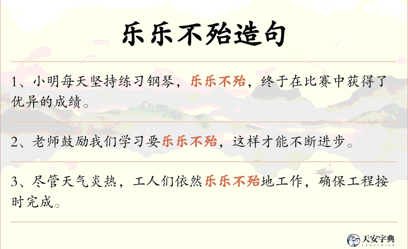 乐乐不殆