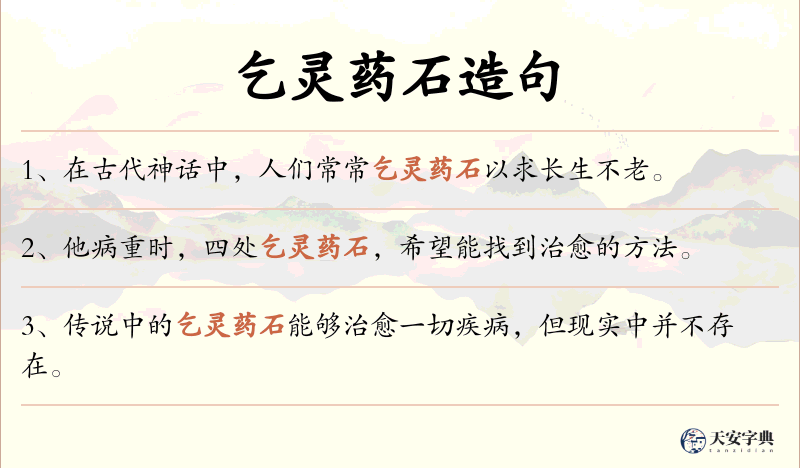 乞灵药石
