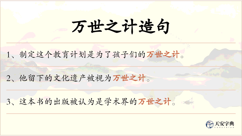 万世之计