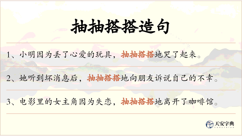 抽抽搭搭