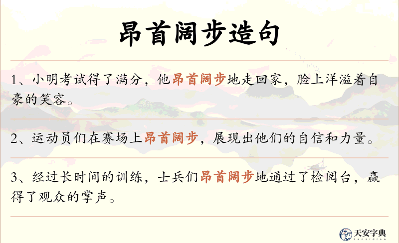 昂首阔步