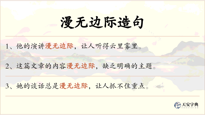 漫无边际