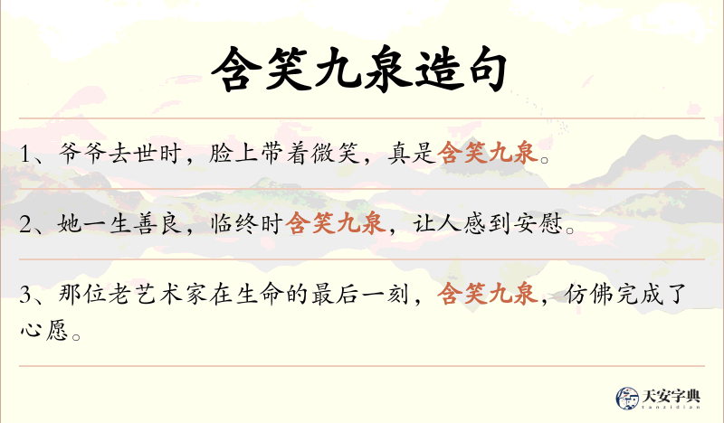 含笑九泉