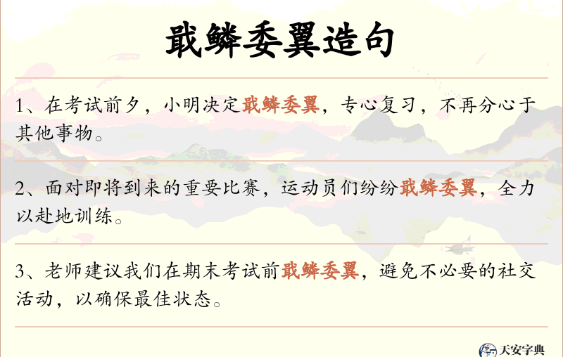 戢鳞委翼
