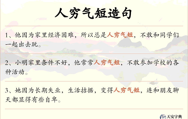 人穷气短