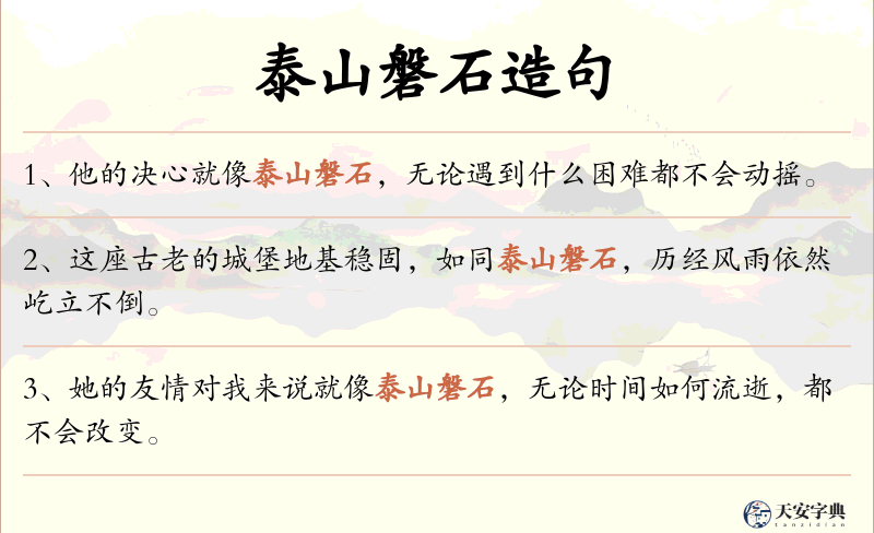 泰山磐石