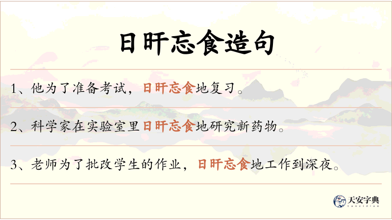 日旰忘食