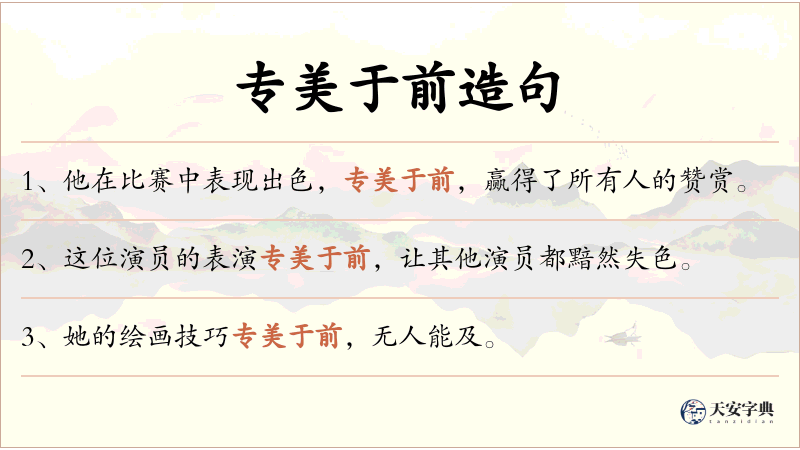 专美于前