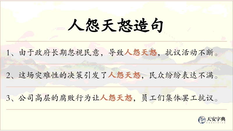人怨天怒