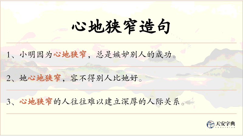 心地狭窄