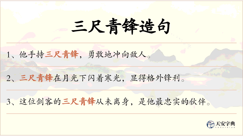 三尺青锋