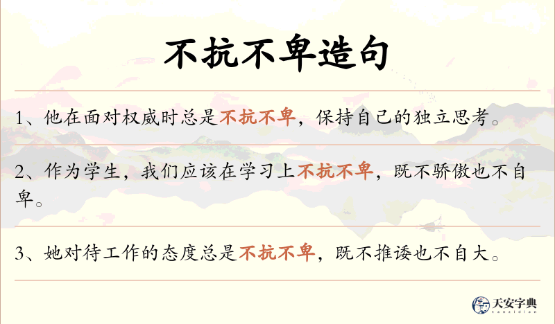 不抗不卑