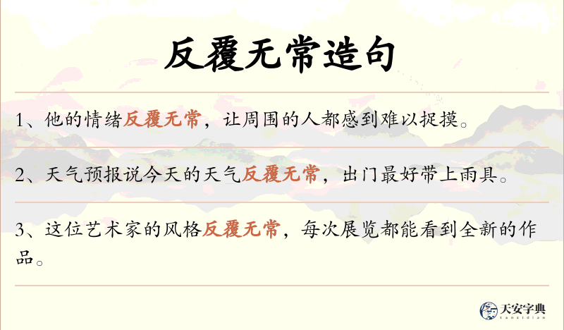 反覆无常