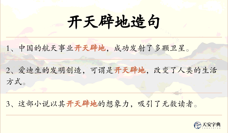 开天辟地