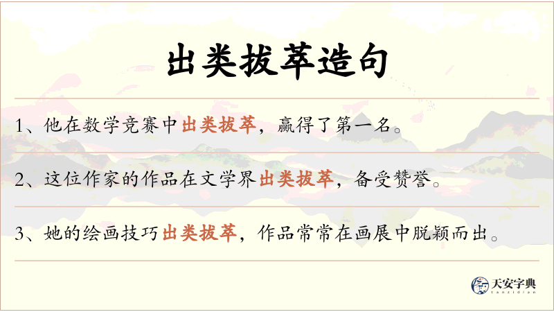 出类拔萃