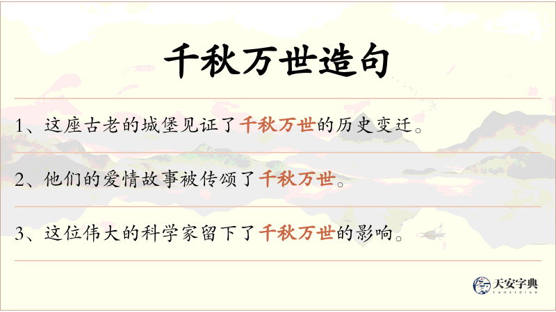 千秋万世