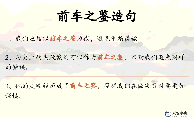 前车之鉴