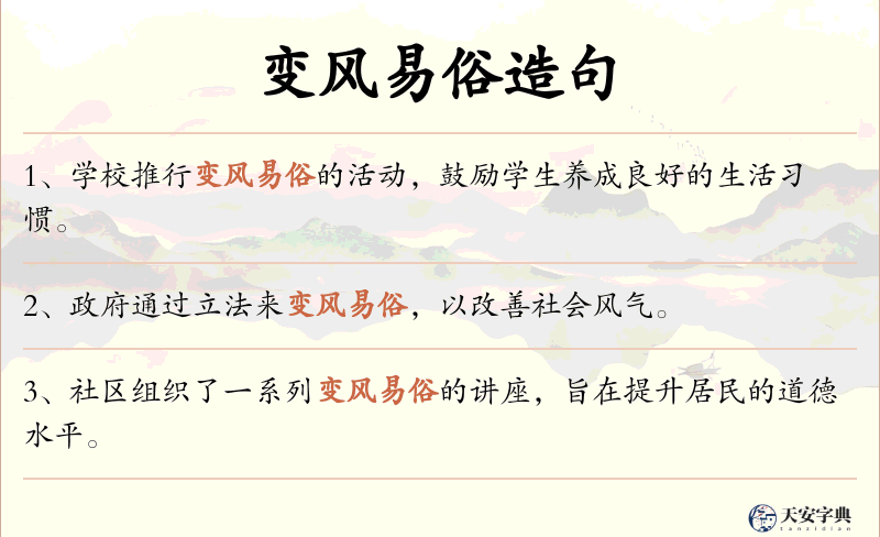 变风易俗
