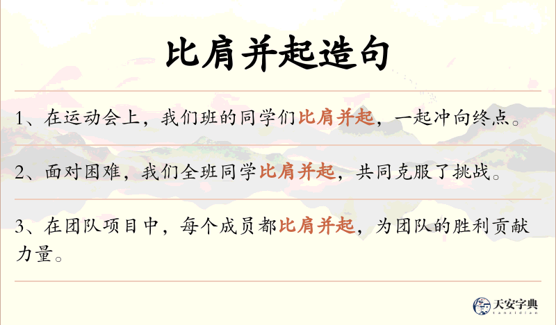比肩并起