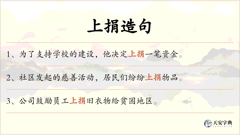 上捐