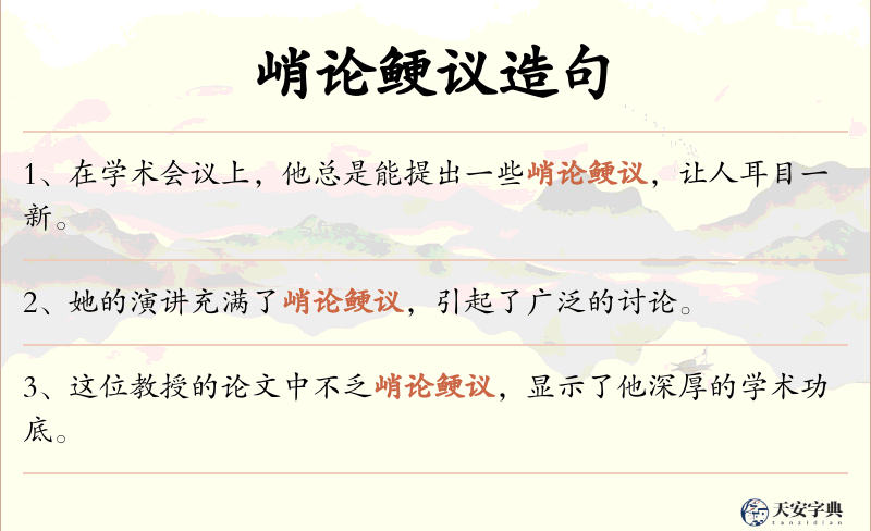 峭论鲠议
