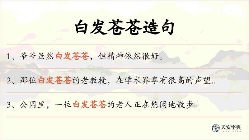 白发苍苍