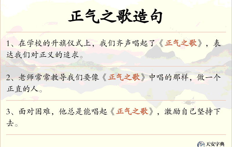 正气之歌