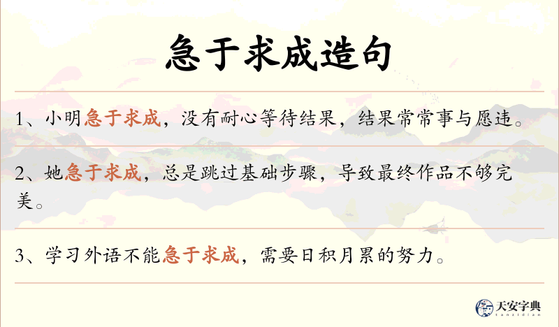 急于求成