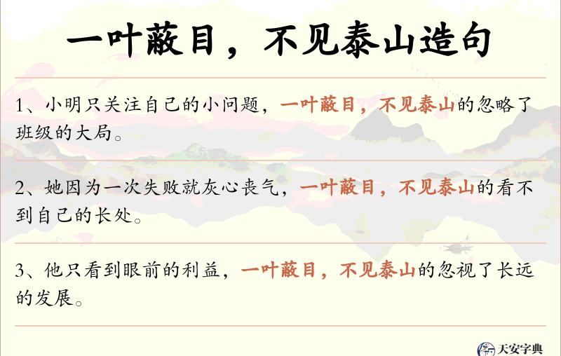 一叶蔽目，不见泰山