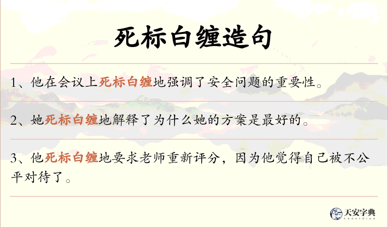 死标白缠