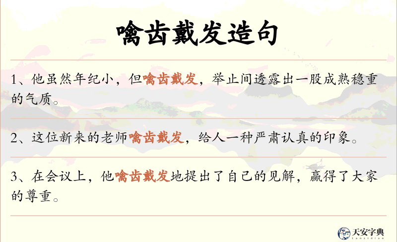 噙齿戴发