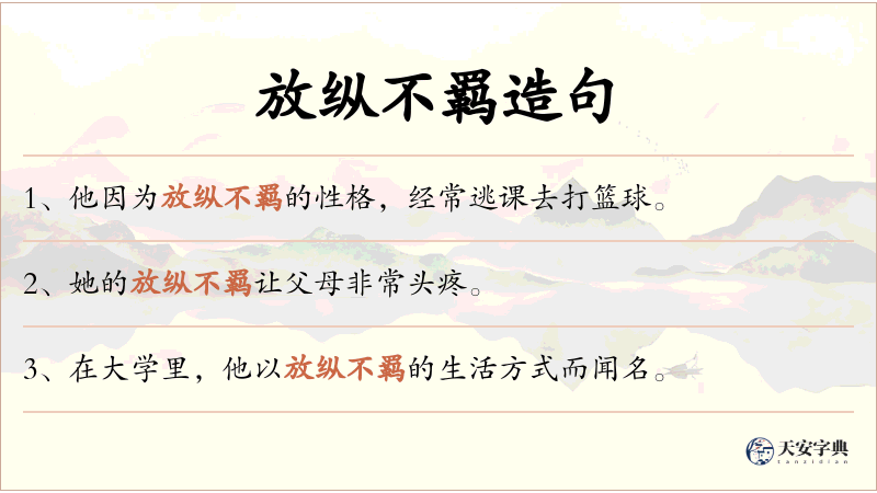 放纵不羁
