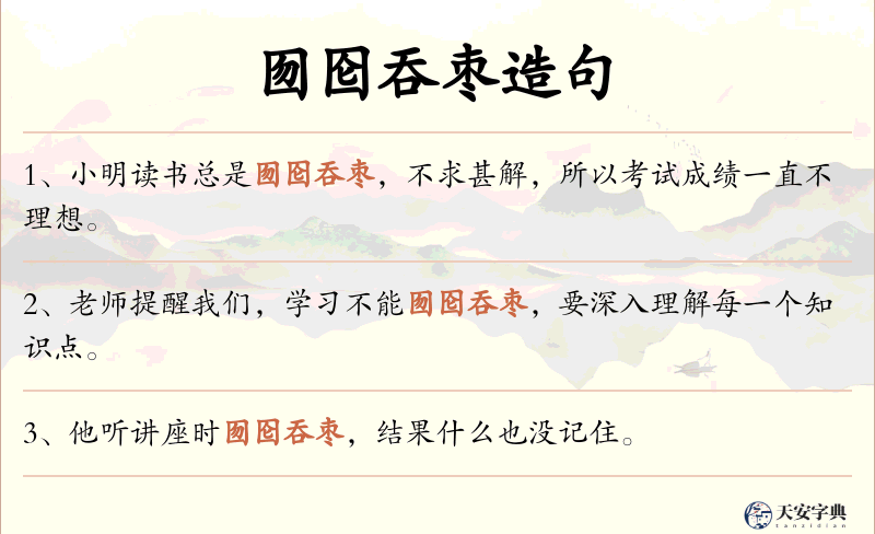 囫囵吞枣