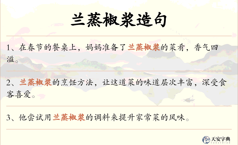 兰蒸椒浆