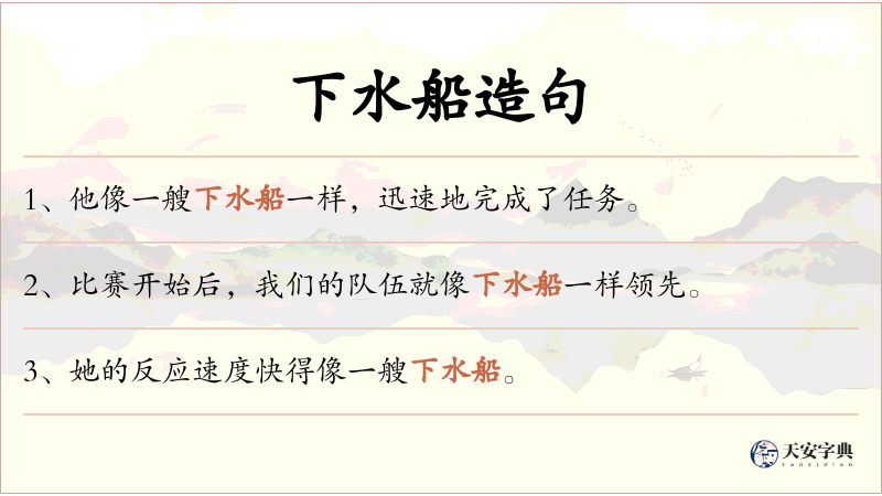 下水船