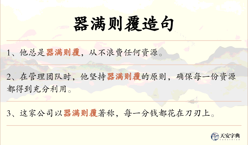 器满则覆