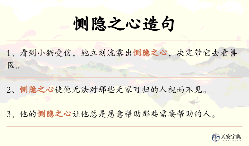 恻隐之心