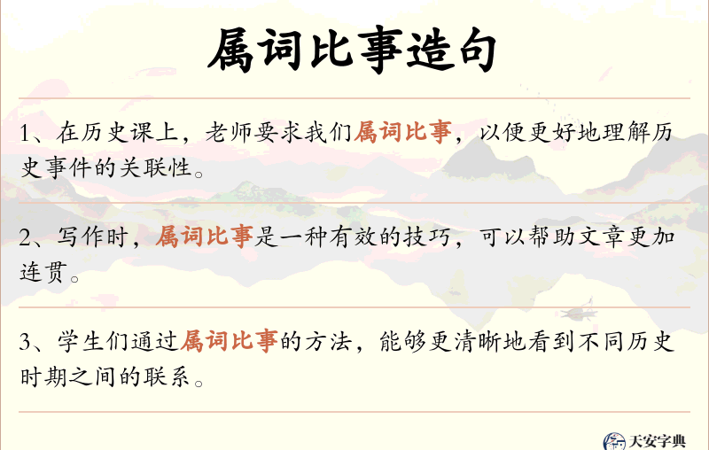 属词比事