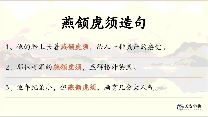 燕颔虎须