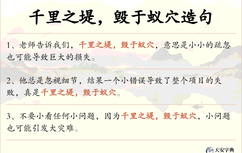 千里之堤，毁于蚁穴