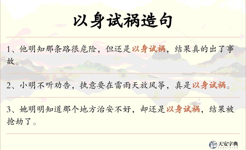 以身试祸