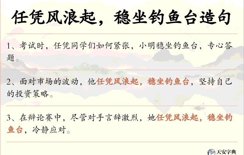 任凭风浪起，稳坐钓鱼台