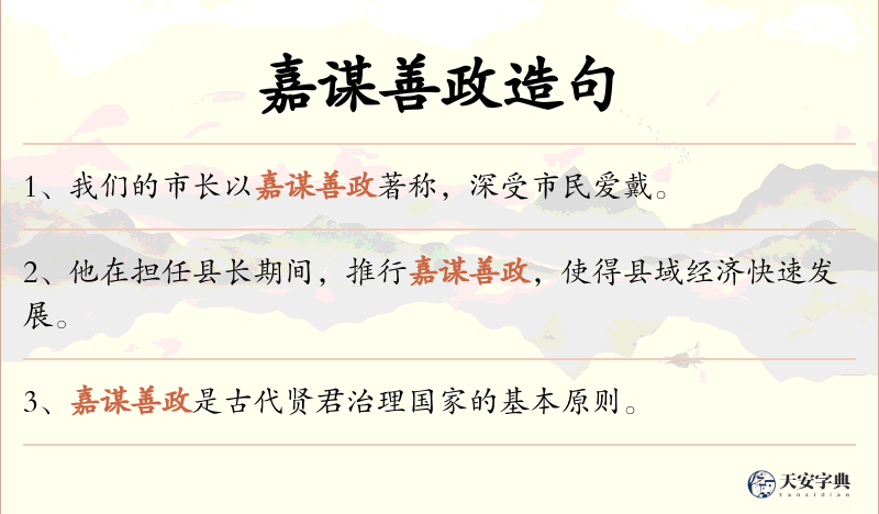 嘉谋善政