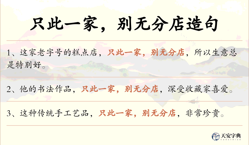 只此一家，别无分店