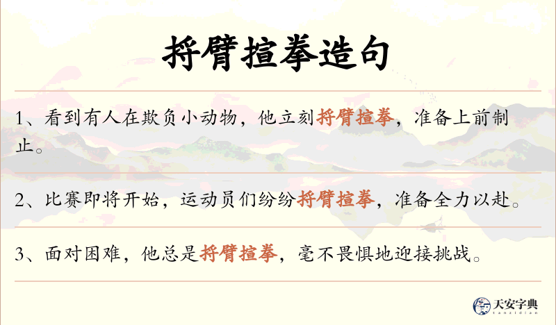 捋臂揎拳