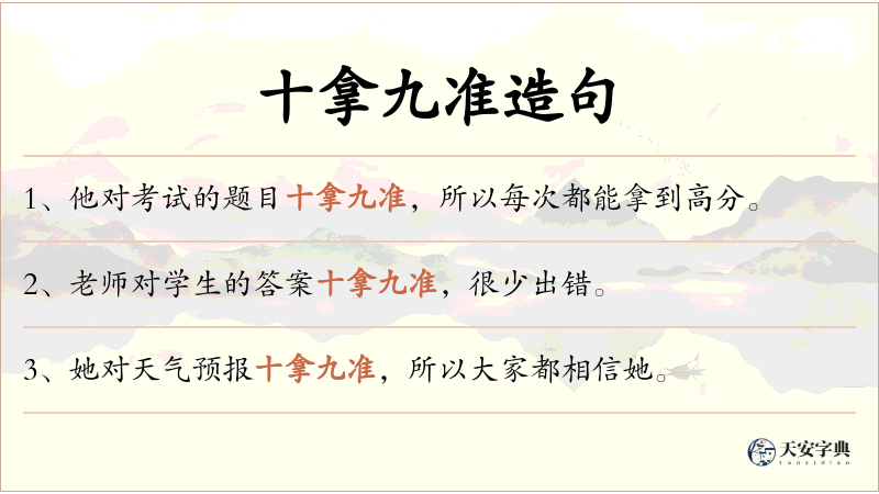 十拿九准